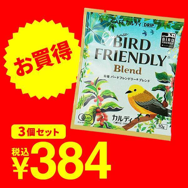 有機　バードフレンドリー(R)ブレンド