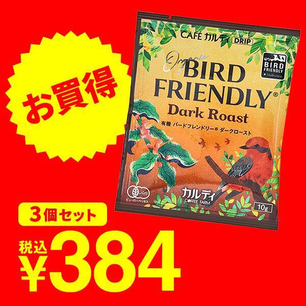 ＜3pセット＞カフェカルディドリップ　有機バードフレンドリー(R)　ダークロースト　10g×3p