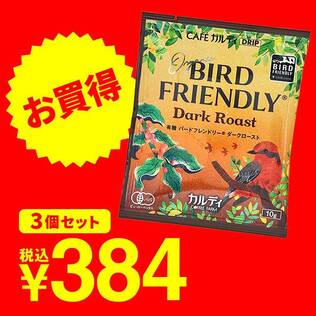 ＜3pセット＞カフェカルディドリップ　有機バードフレンドリー(R)　ダークロースト　10g×3p