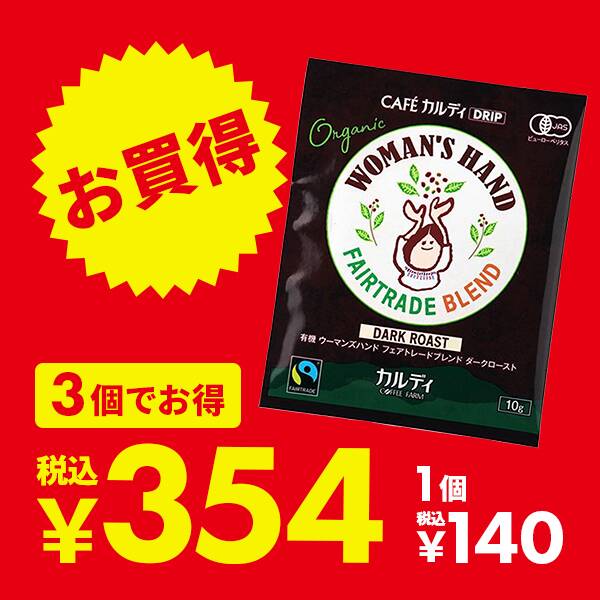 フェアトレードコーヒー1P3個以上購入でお買得