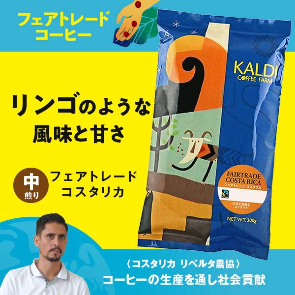 【焙煎珈琲】フェアトレード　コスタリカ/200g