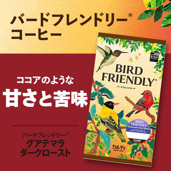 【焙煎珈琲】バードフレンドリー(R)　グアテマラ　ダークロースト