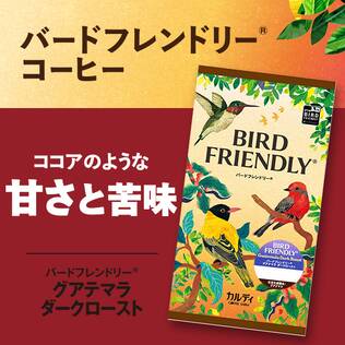 【焙煎珈琲】バードフレンドリー(R)　グアテマラ　ダークロースト/200g