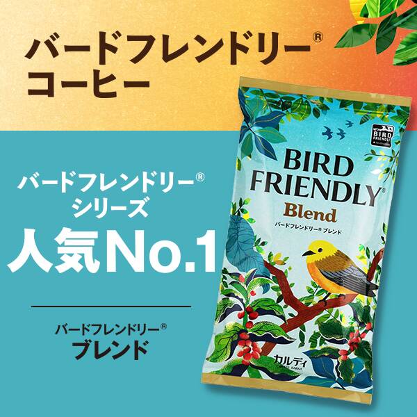 【焙煎珈琲】バードフレンドリー(R)　ブレンド