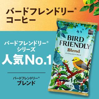 【焙煎珈琲】バードフレンドリー(R)　ブレンド/200g