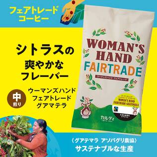 【焙煎珈琲】ウーマンズハンド　フェアトレード　グアテマラ/200g