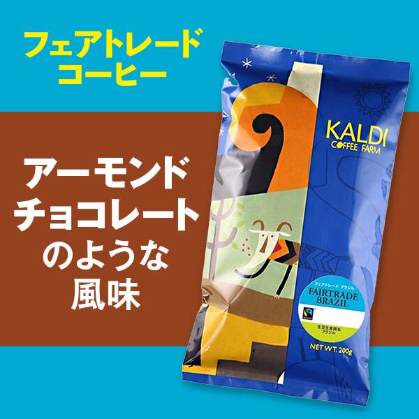 フェアトレード ブラジル