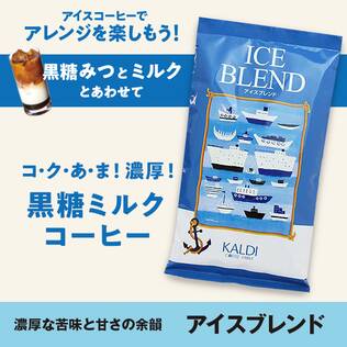 【焙煎珈琲】アイスブレンド/200g