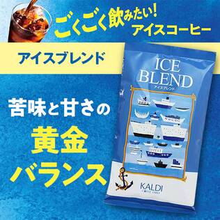 【焙煎珈琲】アイスブレンド/200g