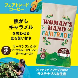 【焙煎珈琲】ウーマンズハンド　フェアトレードブレンド　ダークロースト/200g