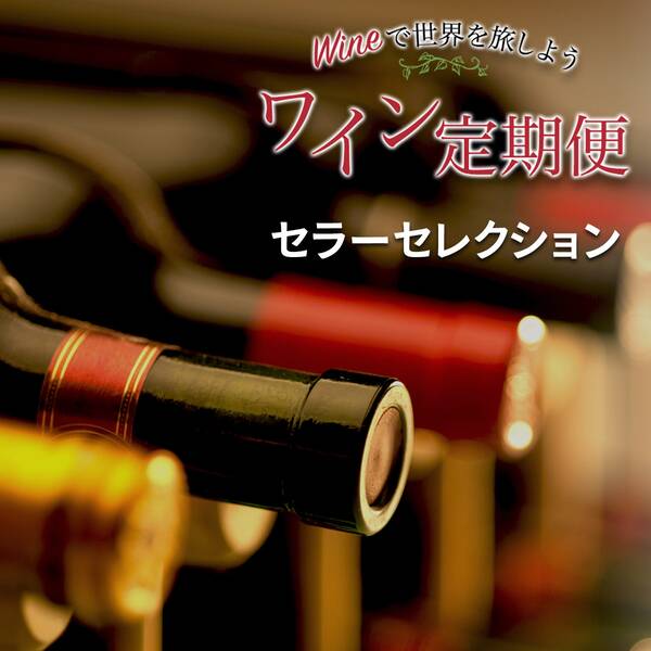 【お酒】ワイン定期便　セラーセレクション（毎月１セット）■送料無料■