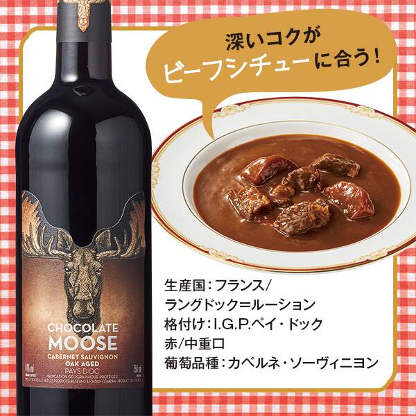 チョコレート・ムース カベルネ・ソーヴィニヨン