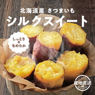 【予約販売】オンラインストア限定　北海道産さつまいも　シルクスイート　5kg●産地直送・送料込み●【2月下旬-3月上旬頃お届け予定】