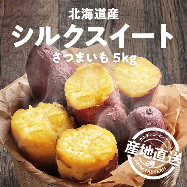 【予約販売】オンラインストア限定　北海道産さつまいも　シルクスイート　5kg●産地直送・送料込み●【11月下旬-12月上旬頃お届け予定】