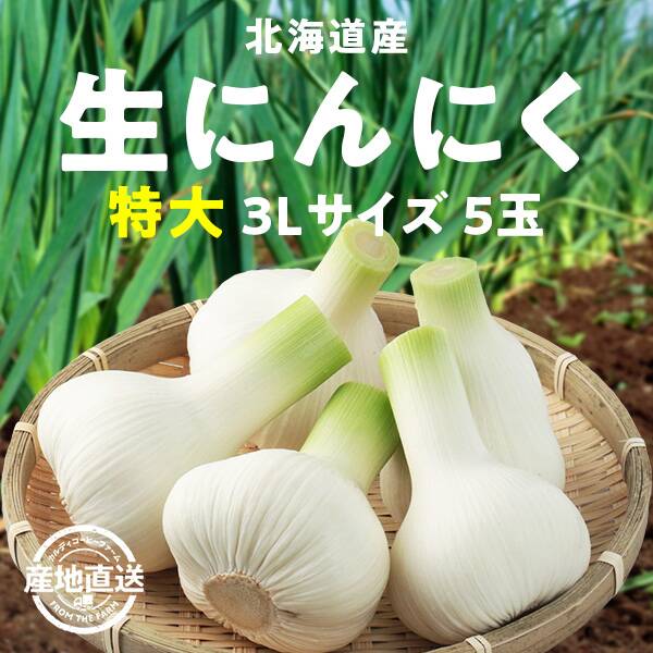 にんにく