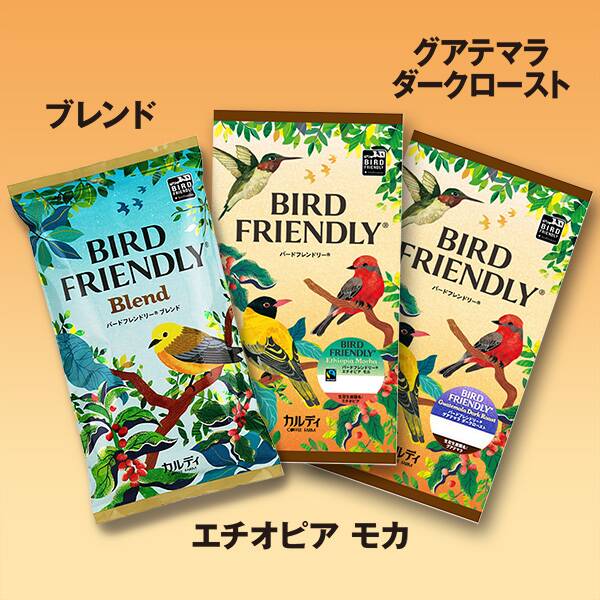 オンラインストア限定【焙煎珈琲】バードフレンドリーコーヒー3種セット/200g×3袋
