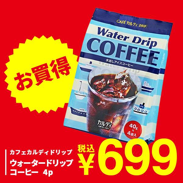 【カルディ】カフェカルディドリップ ウォータードリップコーヒー 4p 【カルディ】カフェカルディドリップ ウォータードリップコーヒー 4p