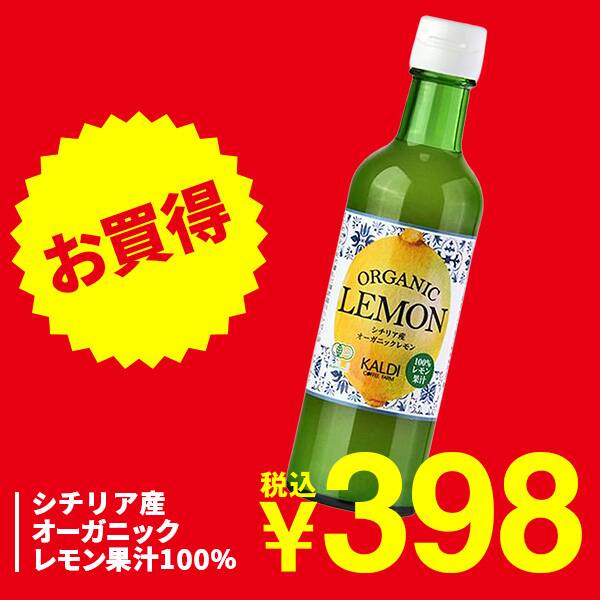 【カルディ】シチリア産オーガニックレモン果汁100% 300ml 【カルディ】シチリア産オーガニックレモン果汁100% 300ml