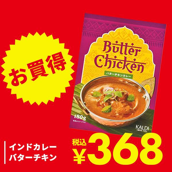 【カルディ】インドカレー バターチキン 180g 【カルディ】インドカレー バターチキン 180g