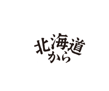 北海道から