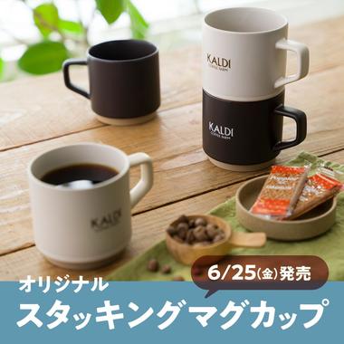 スタッキングマグカップ_再登場メイン