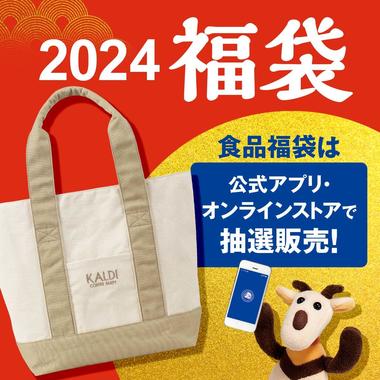 2024年福袋_抽選販売バナー