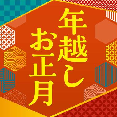年越しお正月バナー