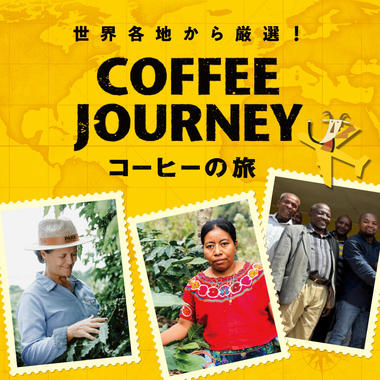 コーヒーの旅 キャンペーンバナー 2025年11月