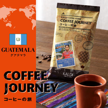 コーヒーの旅 グアテマラ ラ・モレナ