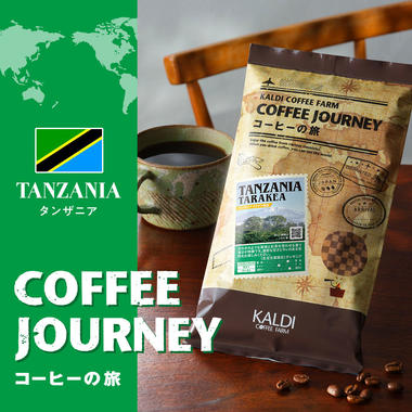 コーヒーの旅 タンザニア タラケア農協