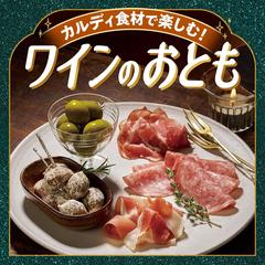 カルディ食材で楽しむ！ワインのおとも