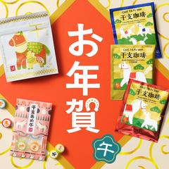 お年賀2026