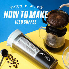 アイスコーヒーのいれ方 バナー 2026