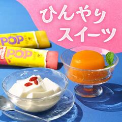 ひんやりスイーツ
