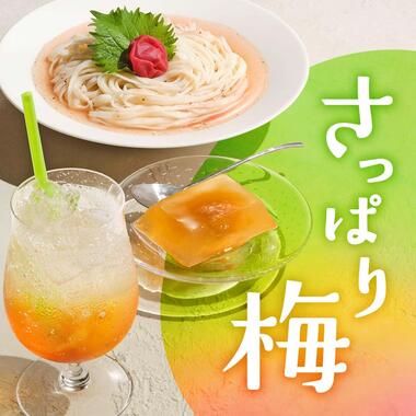 さっぱり梅