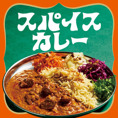 スパイスカレー