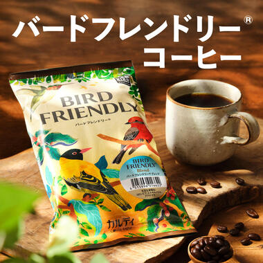 バードフレンドリーコーヒー2026