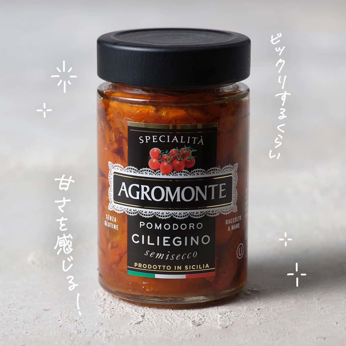 アグロモンテ セミドライチェリートマト（オイル漬け）