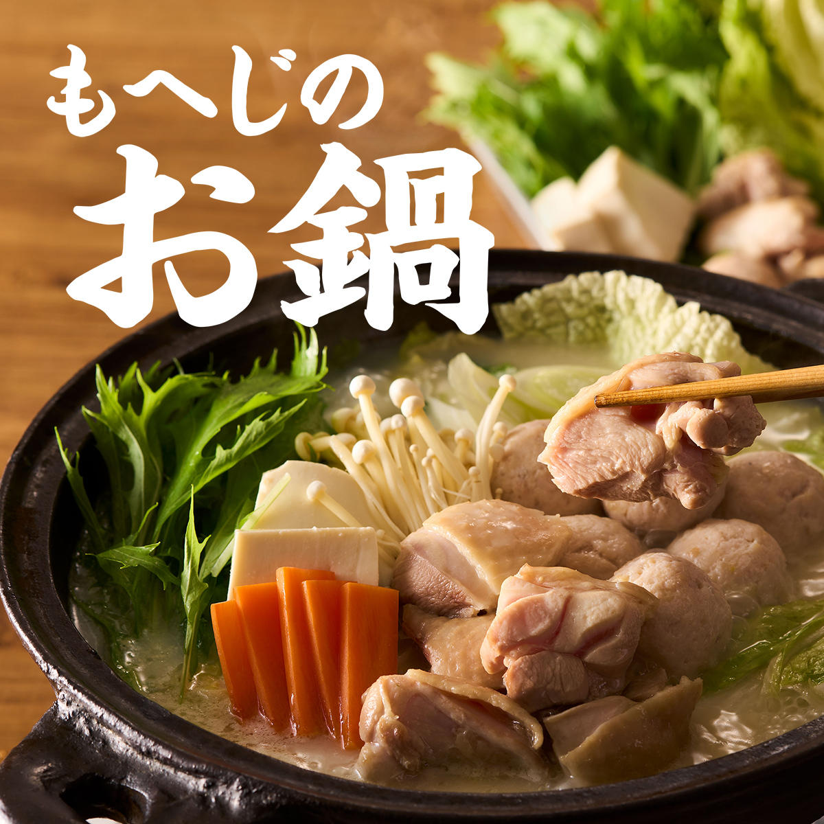 もへじのお鍋2025_バナー