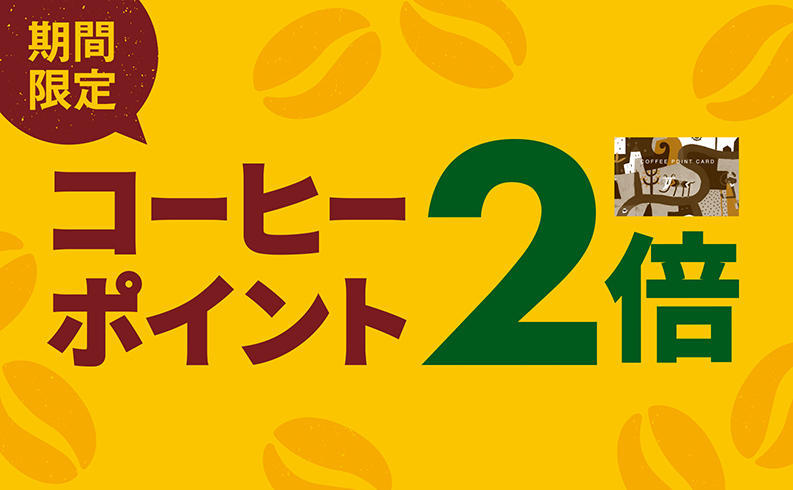 コーヒーポイント2倍