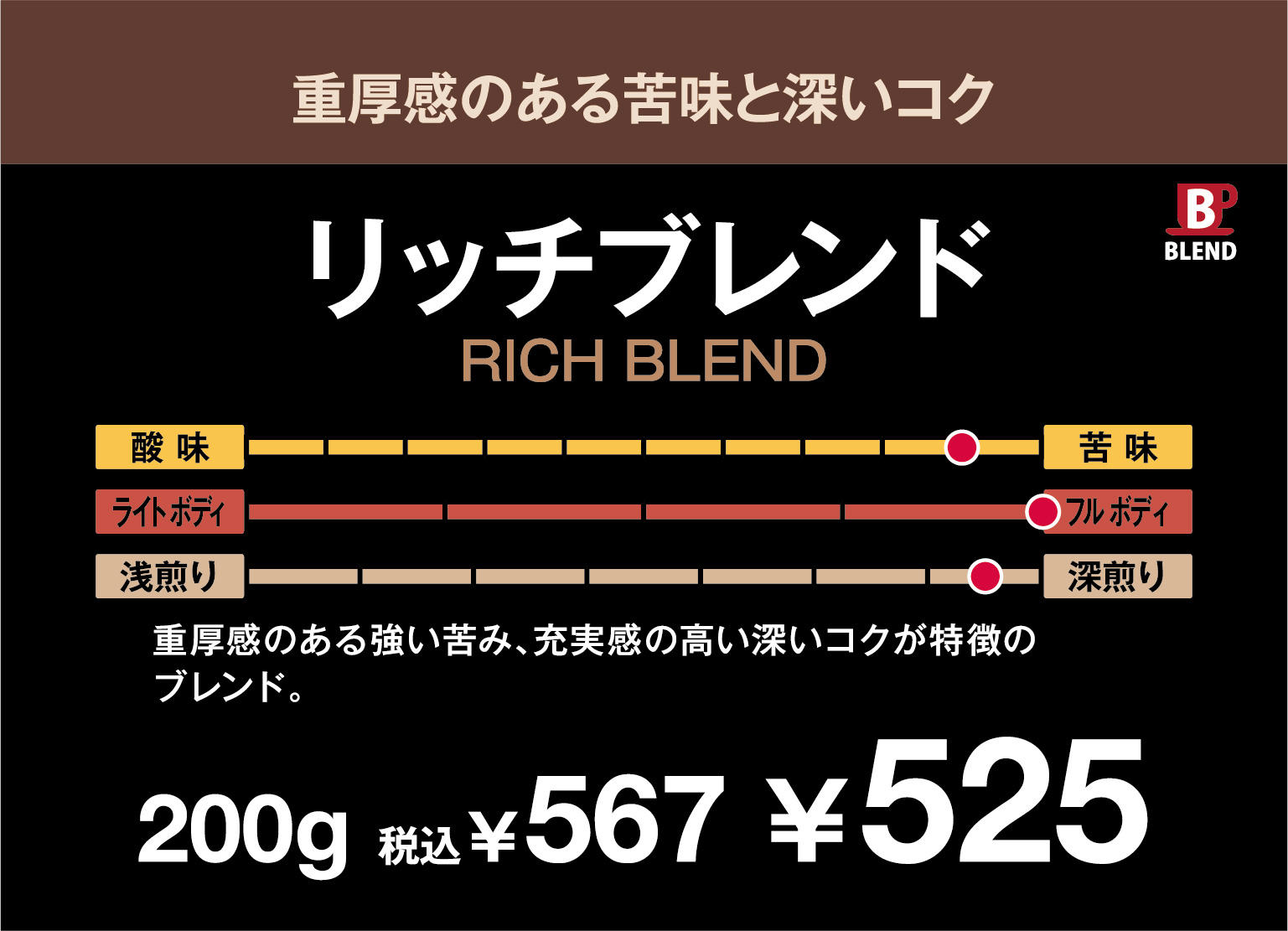 リッチブレンドPOP