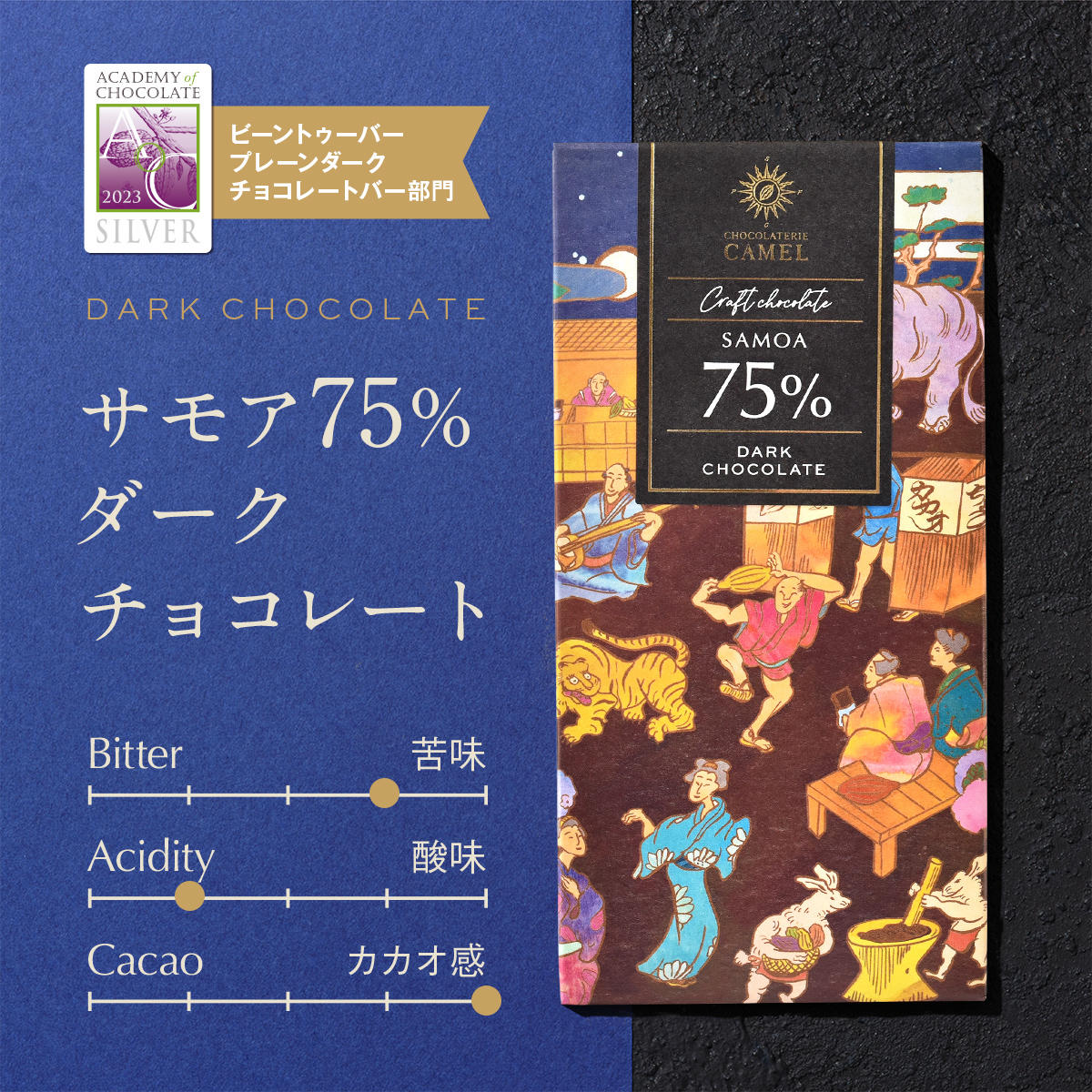 ショコラトリーキャメル サモア75%ダークチョコレート