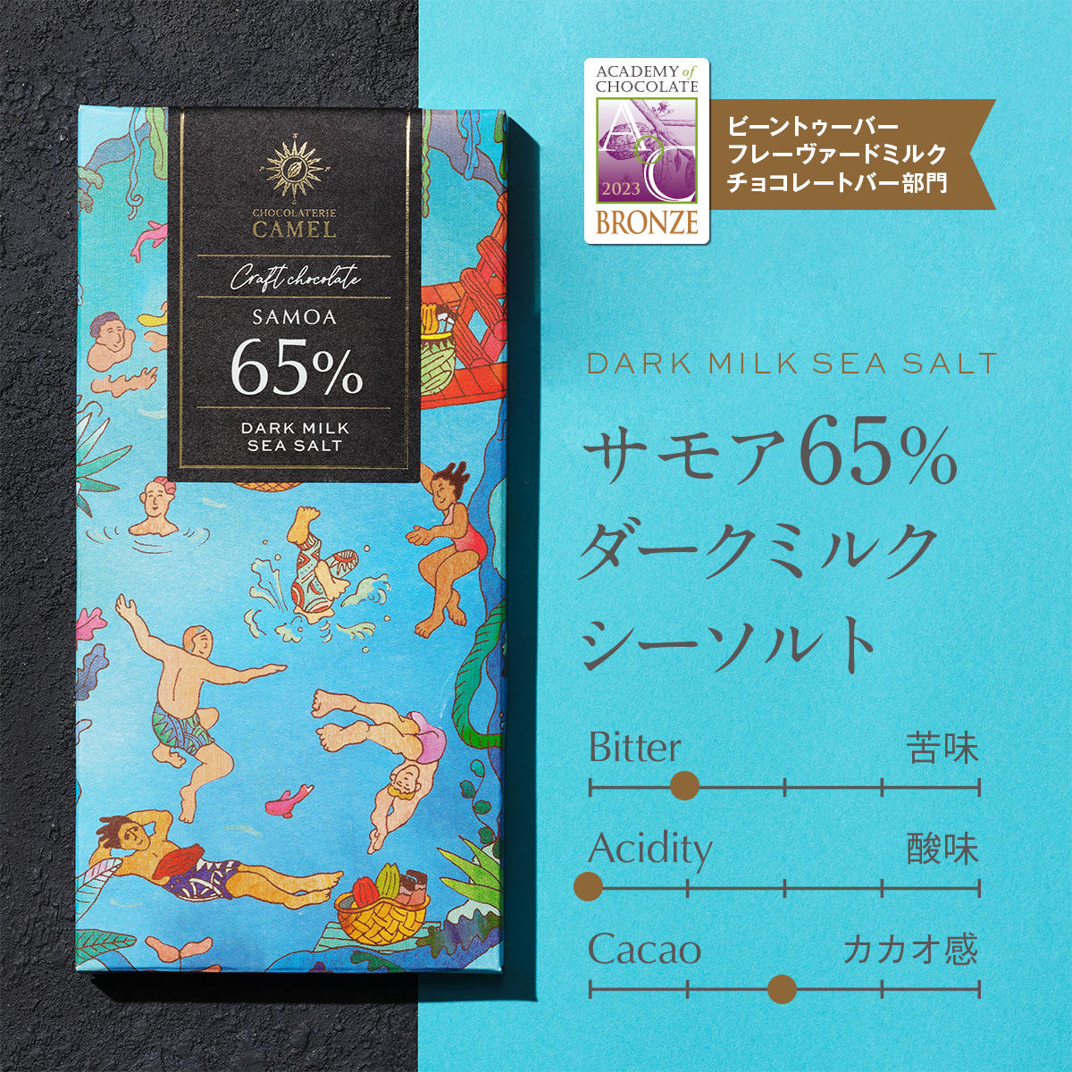 ショコラトリーキャメル サモア65%ダークミルクシーソルト