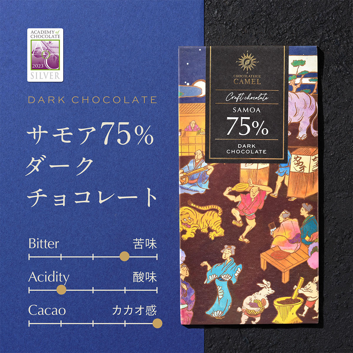 ショコラトリーキャメル サモア75％ダークチョコレート_2026