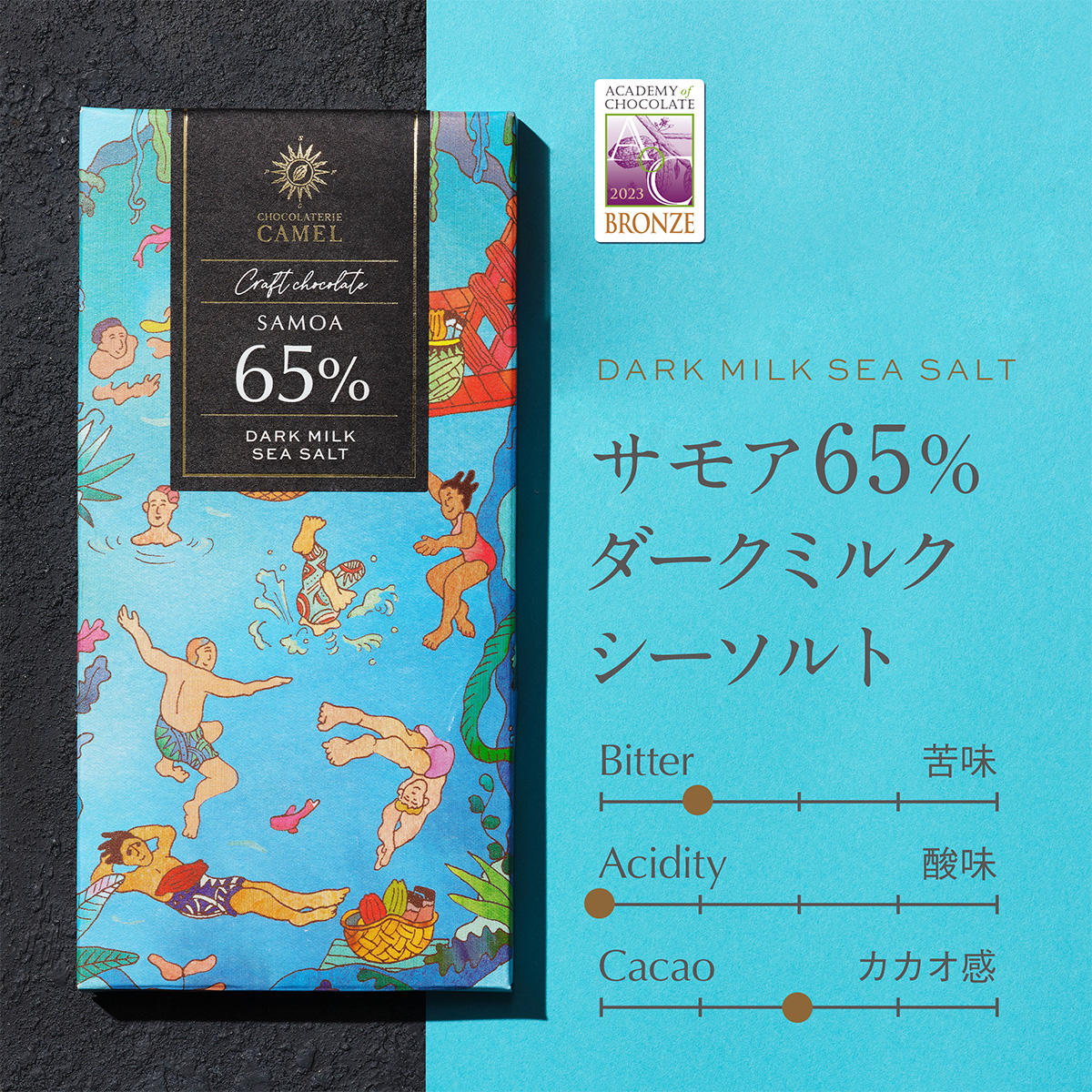 ショコラトリーキャメル サモア65%ダークミルクシーソルト_2026