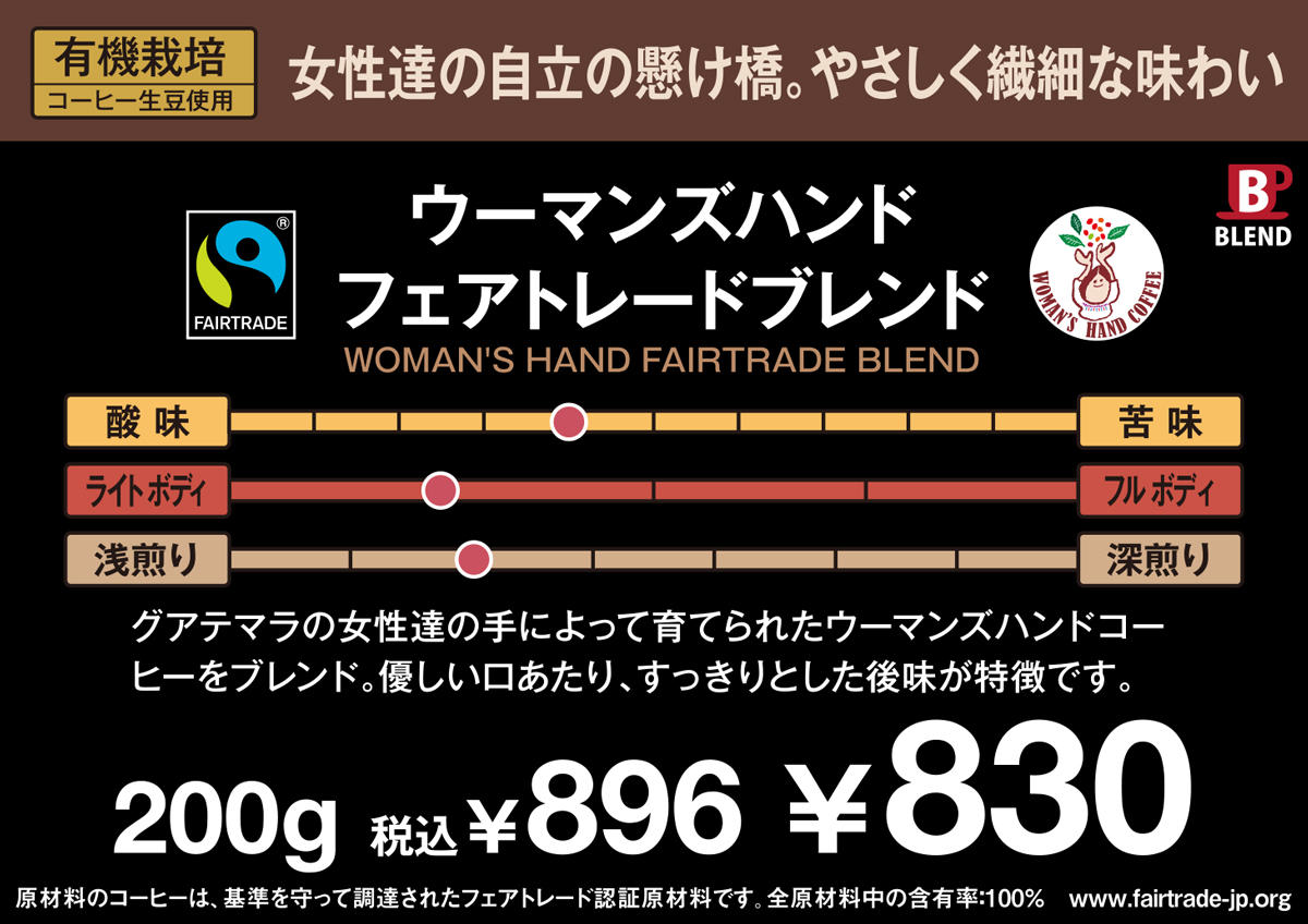 ウーマンズハンド フェアトレードブレンド_便りPOP画像