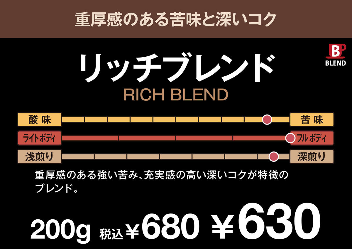 リッチブレンドPOP