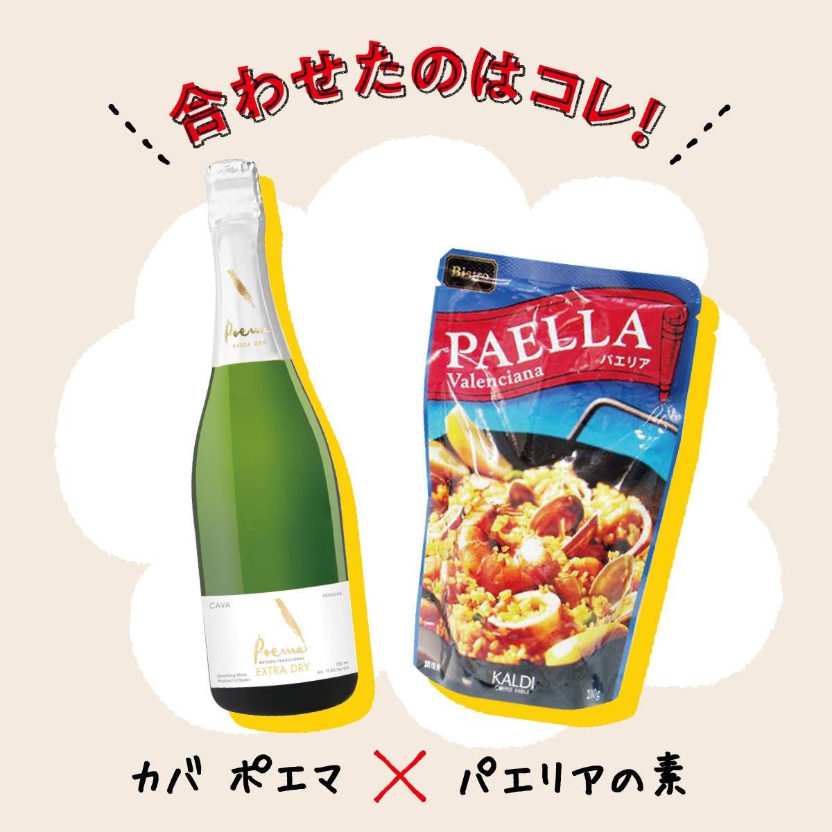 スペイン・ポルトガル2021_カバ・ポエマ_パエリア_商品紹介