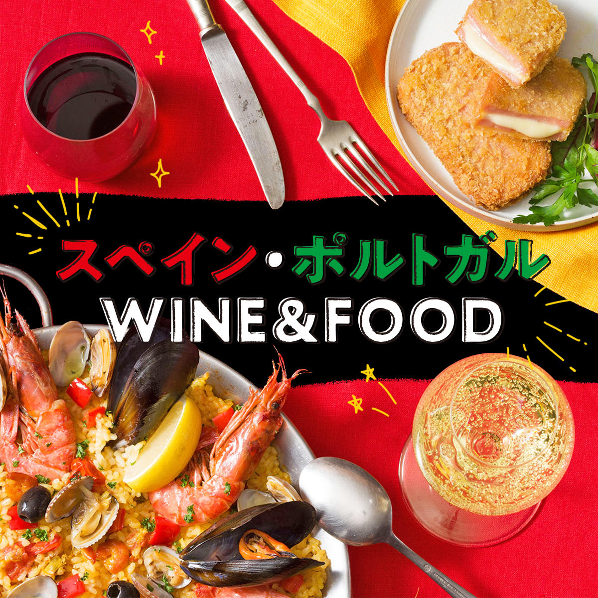 スペイン・ポルトガル WINE＆FOOD