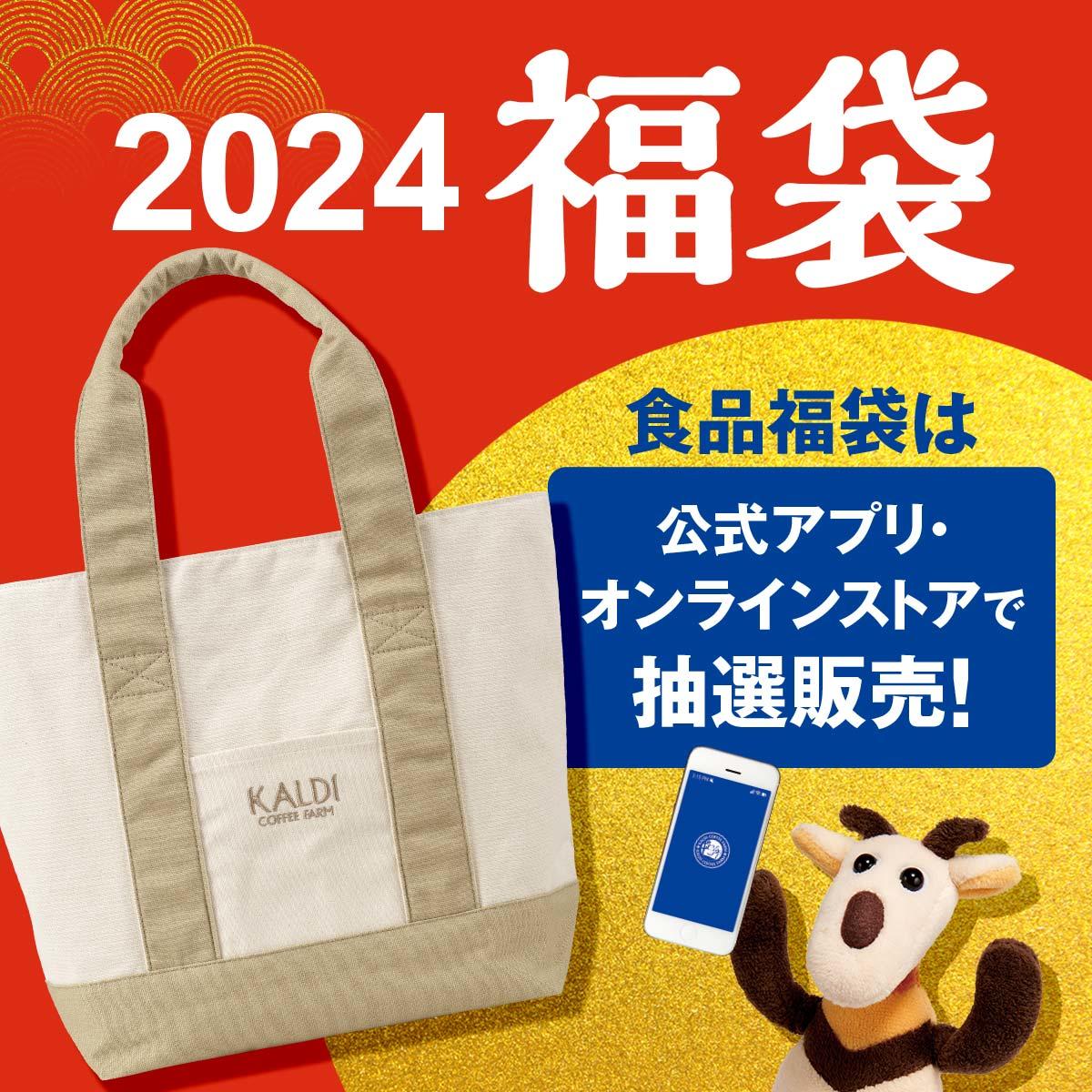 2024福袋♡朝10時パルクロ公式*カルディ抽選*ストロベリーフィールズ ...